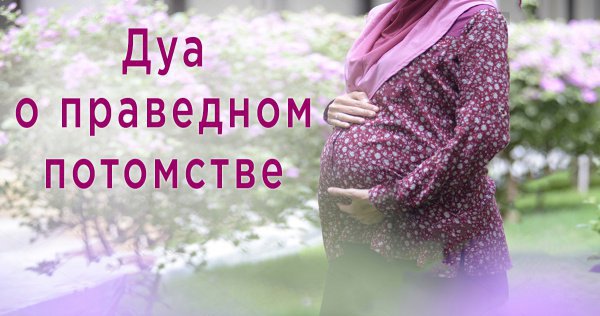 Какое дуа нужно читать родителям, чтобы их ребенок вырос праведным?