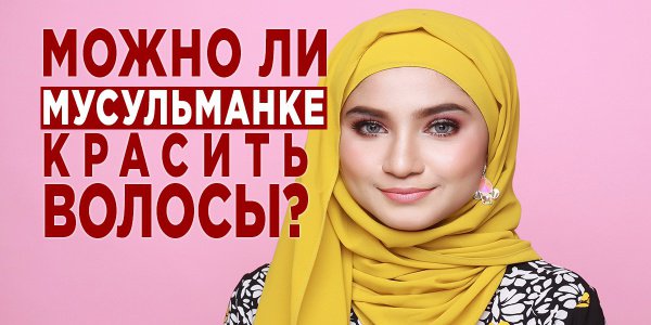 Можно ли мусульманке красить волосы?
