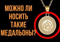Можно ли носить медальоны с именем Аллаха?