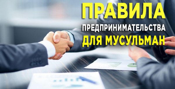 ÐÑÐ½Ð¾Ð²Ñ Ð¸ Ð¿ÑÐ¸Ð½ÑÐ¸Ð¿Ñ Ð¸ÑÐ»Ð°Ð¼ÑÐºÐ¾Ð³Ð¾ Ð±Ð¸Ð·Ð½ÐµÑÐ°