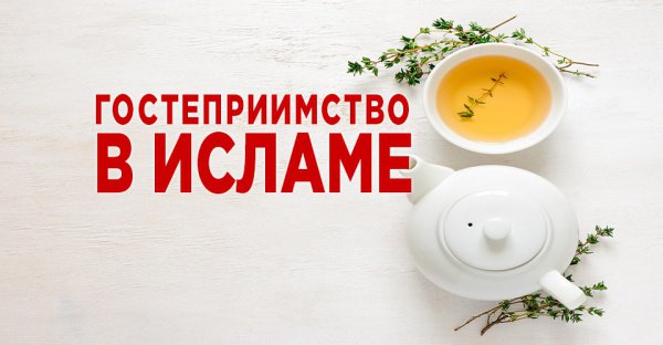 Гостеприимство в исламе презентация