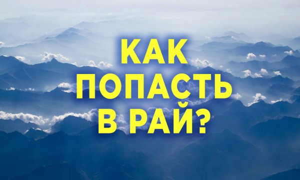 что нужно делать мусульманину чтобы попасть в рай. Смотреть фото что нужно делать мусульманину чтобы попасть в рай. Смотреть картинку что нужно делать мусульманину чтобы попасть в рай. Картинка про что нужно делать мусульманину чтобы попасть в рай. Фото что нужно делать мусульманину чтобы попасть в рай