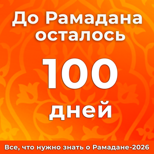 Отсчет до Рамадана