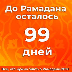 Отсчет до Рамадана